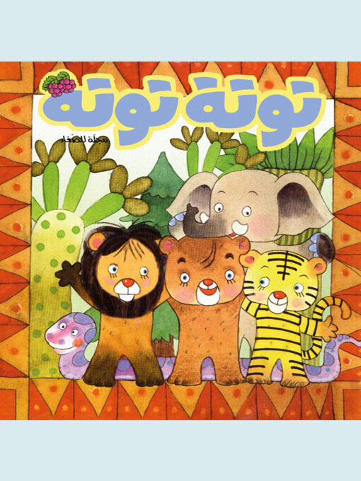 Title details for توتة توتة عدد 28 by مجموعة مؤلفين - Available